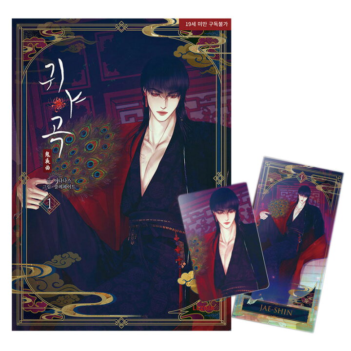 楽天市場】【少量入荷/韓国版】 鬼夜曲 ～闇に響く亡霊の唄～ 1 ( 初版 