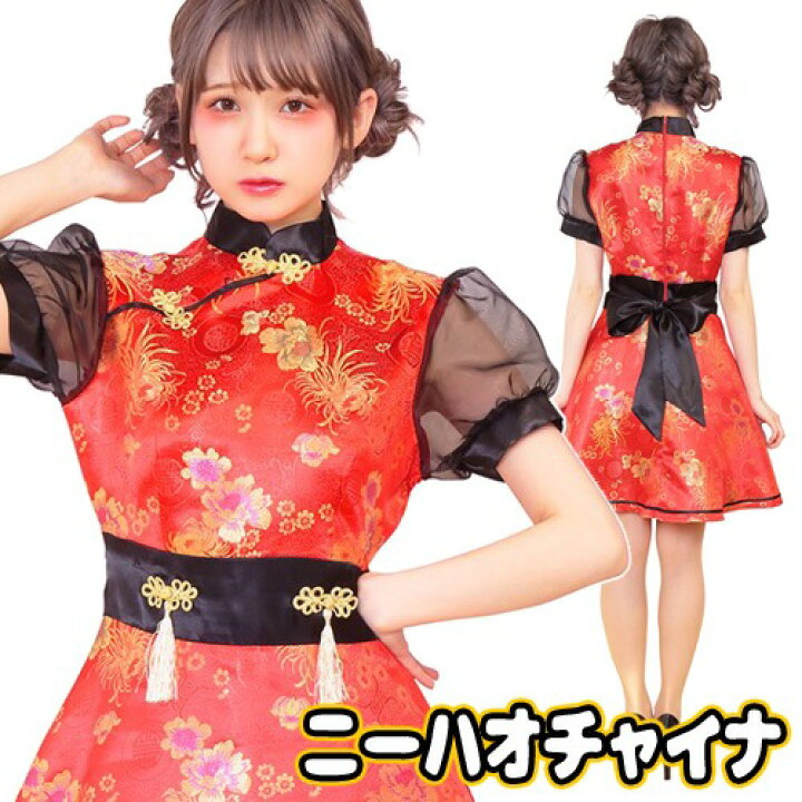 楽天市場 在庫限り Tg ニーハオチャイナ チャイナ服 コスプレ 中国娘 衣装 なりきり コスチューム ハロウィン レディース 大人 女性用 セクシー 仮装 イベント A 29 3318 はぴキャラ