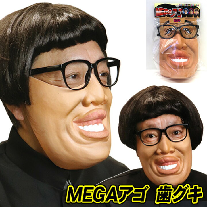 楽天市場 Megaアゴ 歯グキ あごマスク 罰ゲーム なりきり コスプレ モノマネ ゴムマスク サプライズ 仮装グッズ 結婚式 二次会 盛り上げグッズ イベント B 3252 はぴキャラ