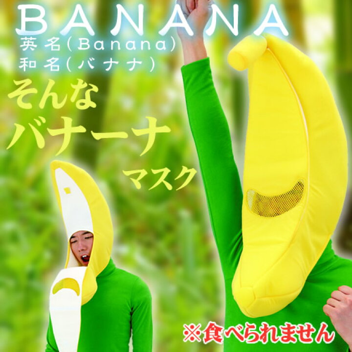 楽天市場 バナナ かぶりもの そんなバナーナマスク バナナ コスプレ かぶりもの バナナ なりきり パーティーグッズ バナナマスク マラソン仮装 祭り 縁日 おもしろキャップ 余興 出し物 ハロウィン なりきり くだもの屋 催事 宴会 C 00 0110 はぴキャラ