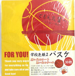 【2点までメール便も可能】【学校色紙 色紙 寄せ書き メッセージカード 二つ折り】学校色紙2 バスケ【B-1994_035169】