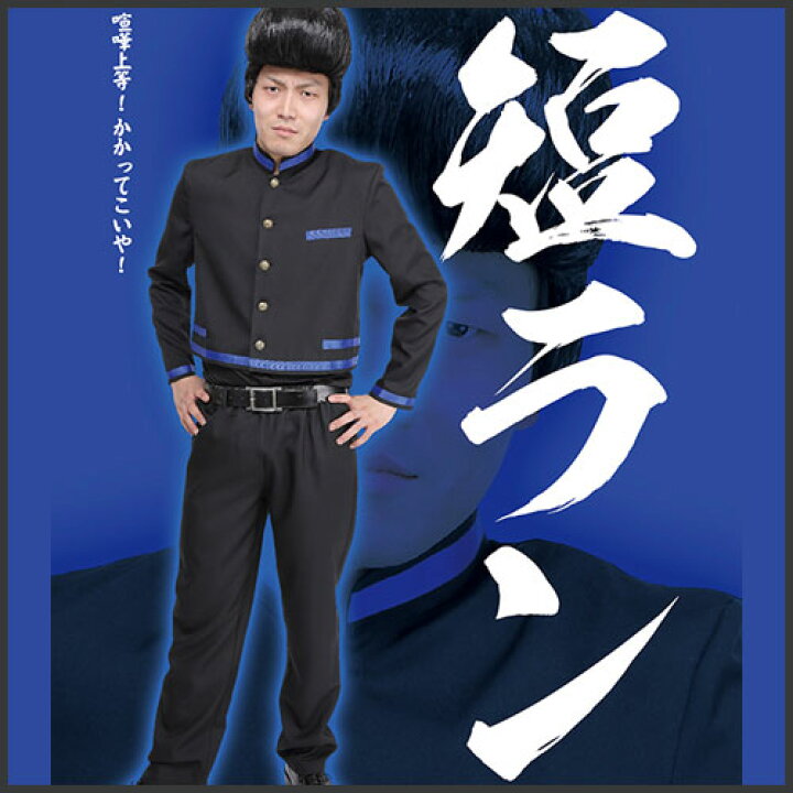 楽天市場】【学ラン コスプレ】学ラン 木更津 短ラン 青ライン [学ラン 