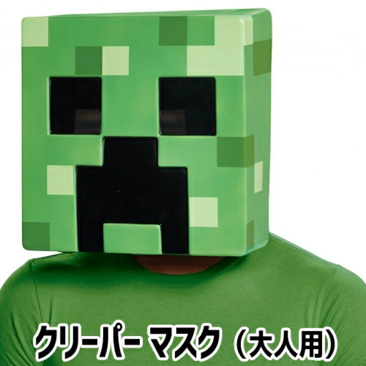 楽天市場 クリーパー マスク 大人用 マインクラフト クリーパー マスク コスプレ かぶりもの マイクラ マインクラフト コスプレ 敵モブ 仮装 マイクラ かぶりもの なりきり ハロウィン 仮装 ゲーム アニメ はぴキャラ