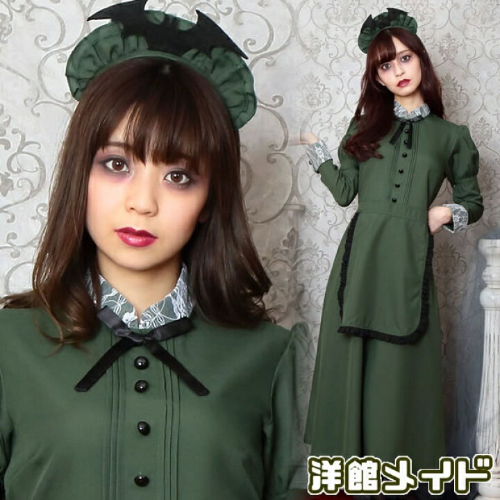 楽天市場 ハロウィン コスプレ 洋館メイド ホーンテッドマンション 衣装 ハロウィン コスプレ コスチューム 仮装 変装 女性用 大人 2249 はぴキャラ