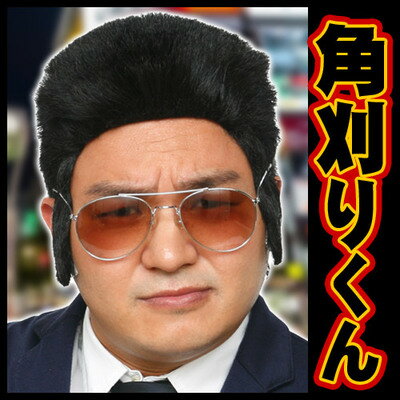 楽天市場 角刈り かつら カツランド 角刈りくん 西郷さん カツラ 角刈り 西郷どん おやじ かつら 角刈り カツラ 菅原文太 コスプレ 任侠映画 ウィッグ 板前 演歌歌手 コスチューム 仮装 変装 イベント ハロウィン メンズ C 0618 はぴキャラ 楽天市場 角刈り かつら カツランド 角刈りくん 西郷さん カツラ 角刈り 西郷どん おやじ かつら 角刈り カツラ 菅原文太 コスプレ 任侠映画 ウィッグ 板前 演歌歌手 コスチューム 仮装 変装 イベント ハロウィン メンズ C 0618 はぴキャラ