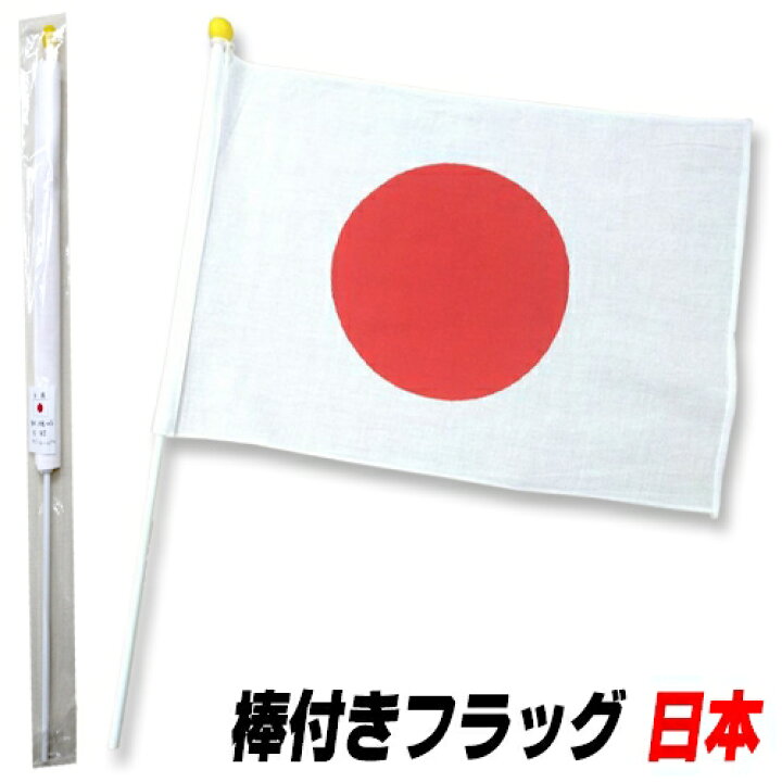 楽天市場 棒付きフラッグ 日本 日本応援 国旗 ジャパン 野球 サッカー 代表 応援団 日本の旗 日の丸 フラッグ イベント 仮装 B 35 はぴキャラ