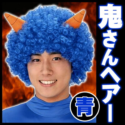 楽天市場 節分 鬼 かつら 鬼さんヘアー 青 青鬼 かつら 青鬼 コスプレ 節分 衣装 豆まき ツノ付き カツラ 鬼のツノ アフロヘアー イベント 仮装 祭り 鬼パンツ 金棒 パーティーグッズ マラソン仮装 C 0614 はぴキャラ