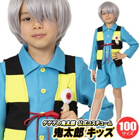 !!最安値挑戦中!!【1点までメール便も可能】【鬼太郎 コスプレ 子供】 ゲゲゲの鬼太郎公式 鬼太郎 キッズ 100 [鬼太郎 コスプレ 子供用 衣装 コスチューム 肝試し ハロウィン仮装 鬼太郎 イベント 仮装 妖怪 お化け 正義 ]【_886648】