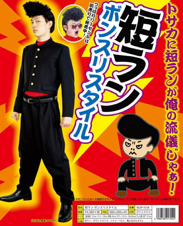 楽天市場】【学ラン コスプレ】短ラン ボンスリスタイル [短ラン 