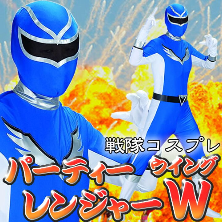 引き出物 戦隊モノ コスプレ なりきり 衣装 コスチューム ヒーローショー イベント 爆笑戦隊パーティーレンジャーウイング ブルー A-0269_013015 一部難あり ハロウィン コスプレ 戦隊 ブルー アオレンジャー