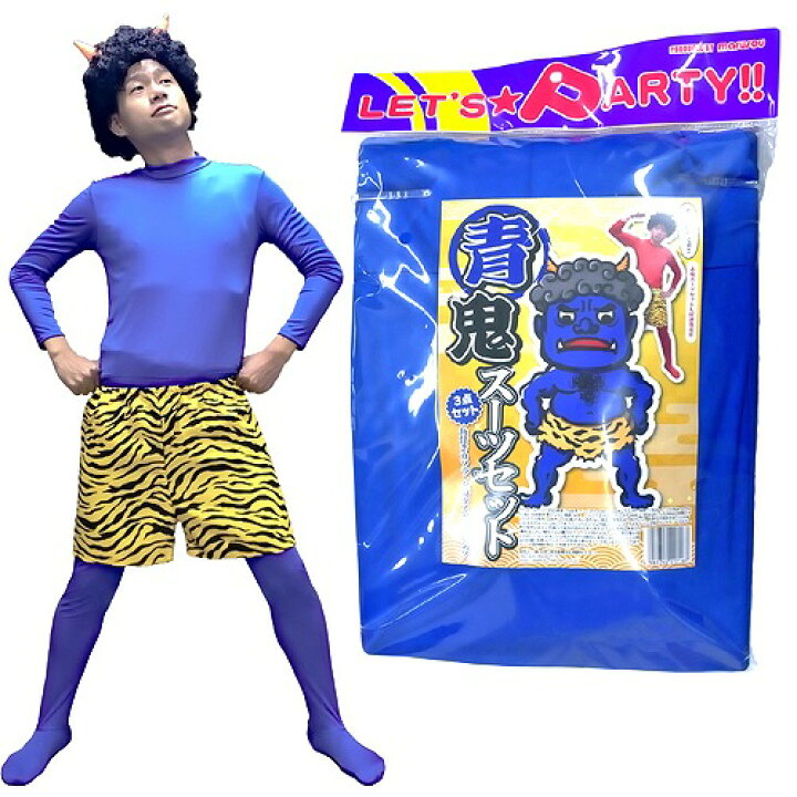 楽天市場】!!最安値挑戦中!!青鬼スーツセット ［豆まき 節分 鬼 