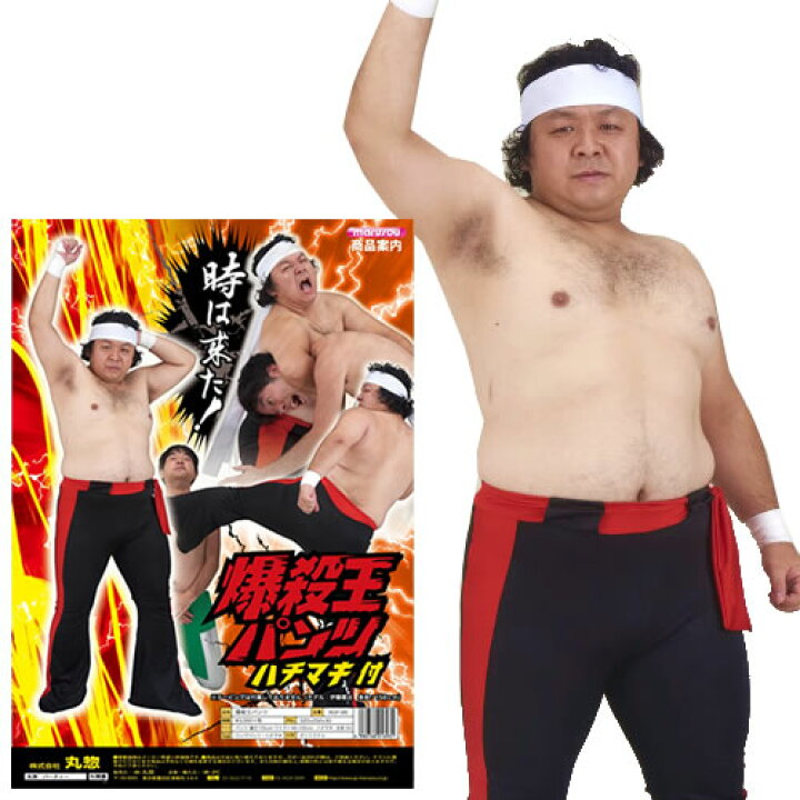 楽天市場】[プロレス コスプレ] 爆殺王パンツ（ハチマキ付き） [橋本 