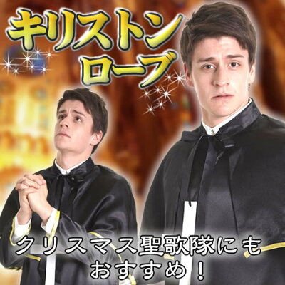 キリストンローブ