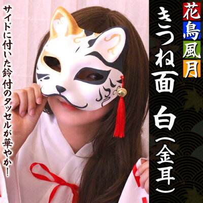 楽天市場 ハロウィン コスプレ きつね お面 狐 花鳥風月 きつね面 白 金耳 キツネ コスプレ 花魁 きつね祭り お面 狐 マスク きつね 仮装 キツネ 被り物 夜祭り ハロウィン 仮装 お祭り C 0772 8524 はぴキャラ