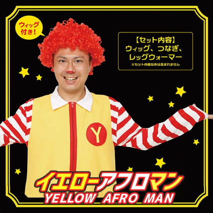 楽天市場 ハロウィン コスプレ ドナルド イエローアフロマン マクド コスプレ ドナルド 衣装 ハロウィン 衣装 大人 パーティーグッズ なりきり 仮装 A 1333 はぴキャラ