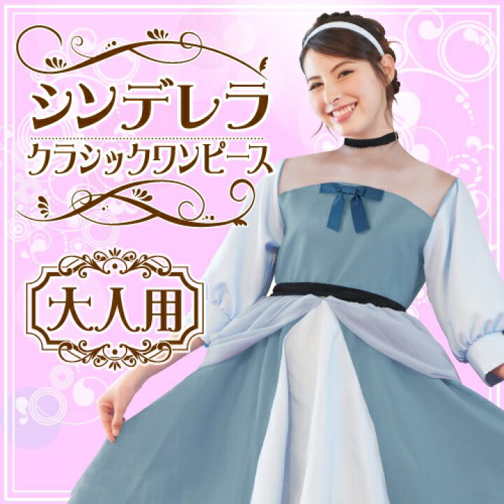 楽天市場 ハロウィン コスプレ シンデレラ クラシックワンピース 女性用 シンデレラ コスプレ 女性用 コスチューム ハロウィン 仮装 大人用 ディズニー はぴキャラ 楽天市場 ハロウィン コスプレ シンデレラ クラシックワンピース 女性用 シンデレラ コスプレ 女性用 コスチューム ハロウィン 仮装 大人用 ディズニー はぴキャラ