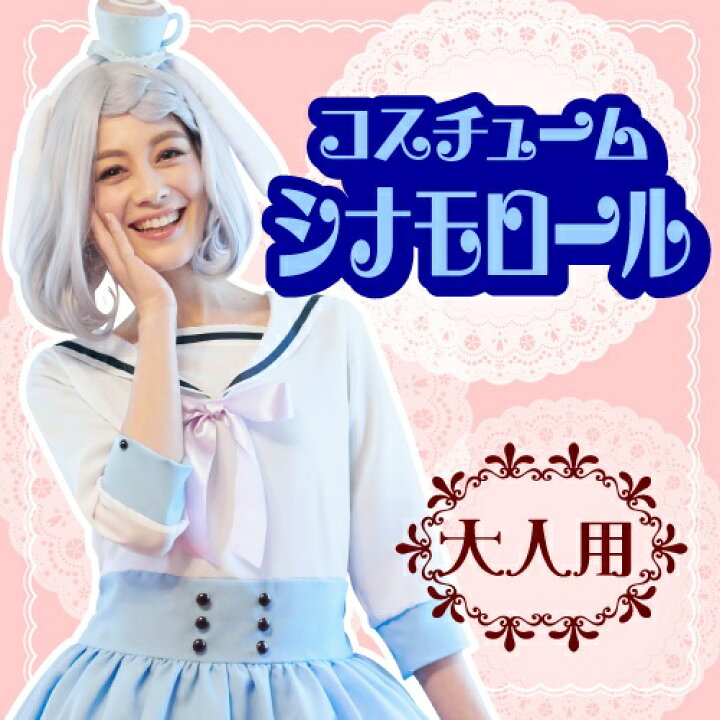 楽天市場 ハロウィン コスプレ サンリオ シナモロール コスチューム 女性用 シナモンロール コスプレ 女性用 コスチューム ハロウィン 仮装 大人用 ディズニー 372015 はぴキャラ