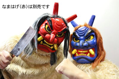 楽天市場 なまはげ お面 なまはげマスク 半面タイプ 青 なまはげ お面 青鬼マスク ナマハゲ 仮面 青面 なまはげ コスプレ 男鹿 秋田県 節分 豆まき 行事 まつり イベント C 0780 はぴキャラ