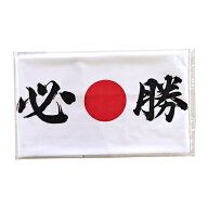 【6点までメール便も可能】ハチマキ手拭い 必勝　　[鉢巻き 手拭い 応援グッズ スポーツ観戦 国際大会 日…