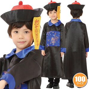 【1点までメール便も可能】【ハロウィン コスプレ】 キョンシー キッズ 100 [キョンシー コスプレ 子供用 ハロウィン 子供 衣装 キョンシー 仮装 男の子 女の子 キッズ ホラー 肝試し ハロウ