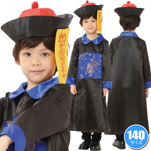 【1点までメール便も可能】【ハロウィン コスプレ】 キョンシー キッズ 140 [キョンシー コスプレ 子供用 ハロウィン 子供 衣装 キョンシー 仮装 男の子 女の子 キッズ ホラー 肝試し ハロウ