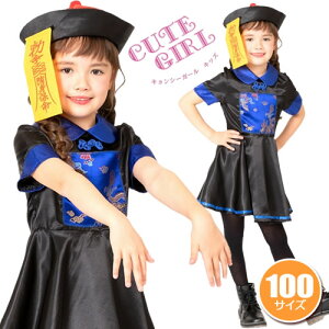 【1点までメール便も可能】【ハロウィン コスプレ】 キョンシーガール キッズ 100 [キョンシー コスプレ 子供用 ハロウィン 子供 衣装 キョンシー 仮装 男の子 女の子 キッズ ホラー 肝試し