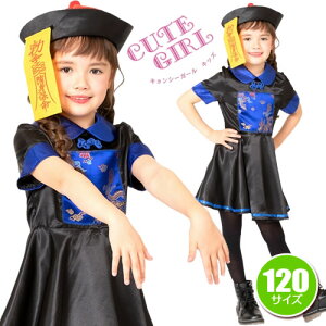 【1点までメール便も可能】【ハロウィン コスプレ】 キョンシーガール キッズ 120 [キョンシー コスプレ 子供用 ハロウィン 子供 衣装 キョンシー 仮装 男の子 女の子 キッズ ホラー 肝試し