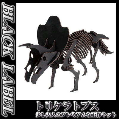 楽天市場 ダンボール工作 ペーパークラフト おうち遊び 室内遊び 工作キット ハコモ Black Label トリケラトプス ブラック B 2516 はぴキャラ