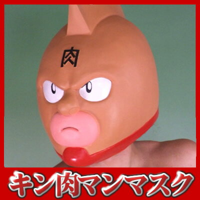 キン肉マンマスク【アニメ・コスプレ・ラバーマスク・パーティーグッズ】