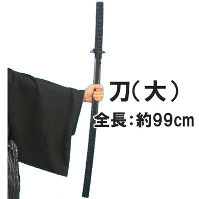楽天市場 時代劇 刀 刀 大 日本刀 おもちゃ 時代劇 刀 お殿様 忍者 武士 坂本龍馬 水戸黄門 落武者 町人 侍 衣装 時代劇 小道具 討ち入り 水戸黄門 悪役 将軍様 縁日 祭り B 9076 1159 U B19 はぴキャラ