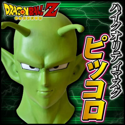 楽天市場 ハイクオリティマスク ピッコロ ラバーマスク ドラゴンボール ドラゴンボール超 ドラゴンボール改 ドラゴンボールz コスプレ C 0605 9573 はぴキャラ