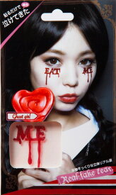 【15点までメール便も可能】[ハロウィン コスプレ] フェイスシール メイクアップ/R リアル涙 EAT ME ［涙 シール コスプレ 小道具 ハロウィン イベント パーティーグッズ］【_831782(223342)】