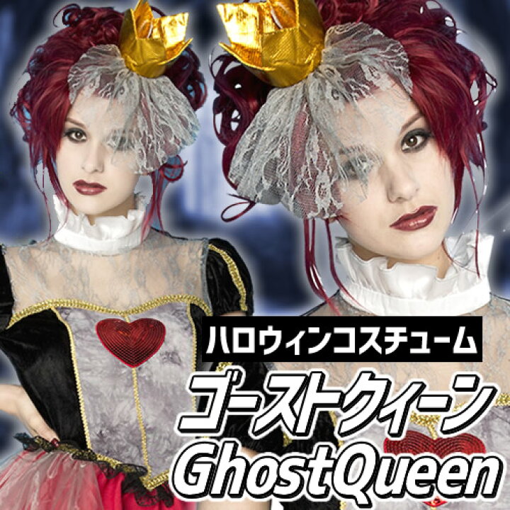 楽天市場 ハロウィン コスプレ 不思議の国のアリス ゴースト クィーン ハートの女王 コスプレ ハートクィーン トランプ アリスインワンダーランド コスプレ ゴースト ホラー コスチューム 8661 はぴキャラ