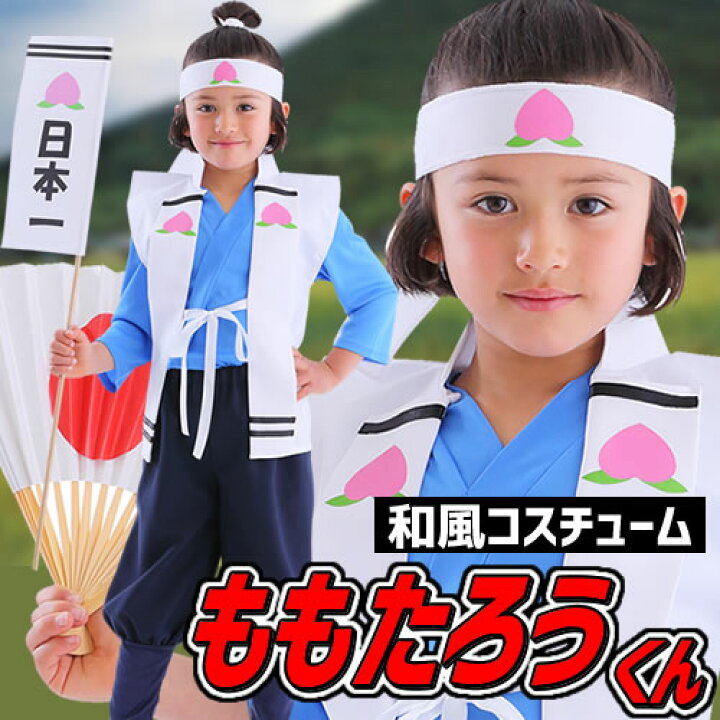 楽天市場 桃太郎 コスプレ 子供 和風コス 桃太郎くん 子供用 桃太郎 コスプレ 子供用 桃太郎 衣装 三太郎 キッズ 衣装 昔話 桃ちゃん 鬼退治 幼稚園 お遊戯 三太郎 仮装 出し物 お祭り 縁日 余興 豆まき A 1529 はぴキャラ