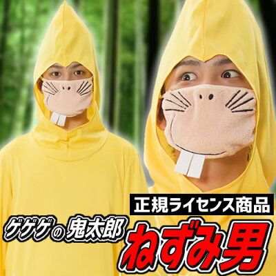 楽天市場 ハロウィン コスプレ ねずみ男 コスプレ ゲゲゲの鬼太郎 ねずみ男コスチューム ゲゲゲの鬼太郎 コスプレ ねずみ男 コスチューム 妖怪 衣装 ホラー 肝試し A 1534 はぴキャラ