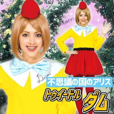 楽天市場 ハロウィン コスプレ トゥイードル ダム 大人用 トゥイードル ダム 衣装 ハロウィンコスプレ 不思議の国のアリス コスプレ ハロウィン 仮装 ディズニー はぴキャラ
