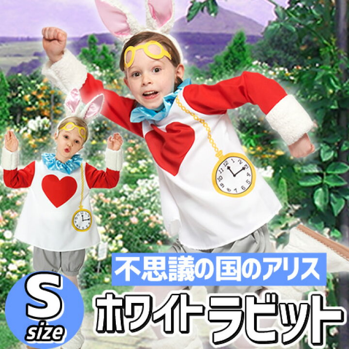 楽天市場 ハロウィン コスプレ 不思議の国のアリス 子供 ホワイトラビット 子供用 Sサイズ ディズニー 不思議の国のアリス うさぎ コスプレ 赤ちゃん用衣装 ハロウィン イースター コスチューム 仮装 はぴキャラ