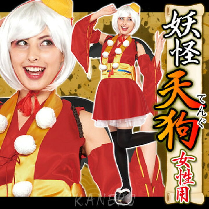 楽天市場 天狗 コスプレ 衣装 天狗 コスチューム 女性用 妖怪 てんぐ コスプレ 赤天狗 テング ゲゲゲの鬼太郎 ジャパニーズホラー 衣装 仮装 大人用 妖怪ウォッチ はぴキャラ