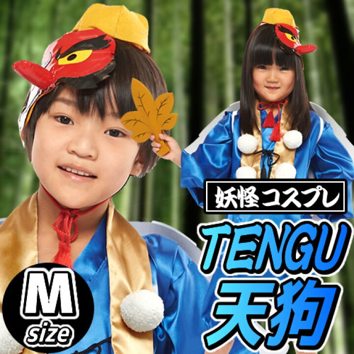 楽天市場 ハロウィン コスプレ 天狗 コスプレ 衣装 天狗 コスチューム 子供用 Mサイズ 妖怪 てんぐ コスプレ 青天狗 テング ゲゲゲの鬼太郎 ジャパニーズホラー 衣装 仮装 妖怪ウォッチ はぴキャラ