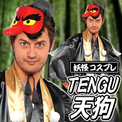 楽天市場 ハロウィン コスプレ 天狗 コスプレ 衣装 天狗 黒 コスチューム 妖怪 てんぐ コスプレ 黒天狗 テング ゲゲゲの鬼太郎 ジャパニーズホラー 衣装 仮装 大人用 妖怪ウォッチ はぴキャラ 楽天市場 ハロウィン コスプレ 天狗 コスプレ 衣装 天狗 黒 コスチューム 妖怪 てんぐ コスプレ 黒天狗 テング ゲゲゲの鬼太郎 ジャパニーズホラー 衣装 仮装 大人用 妖怪ウォッチ はぴキャラ