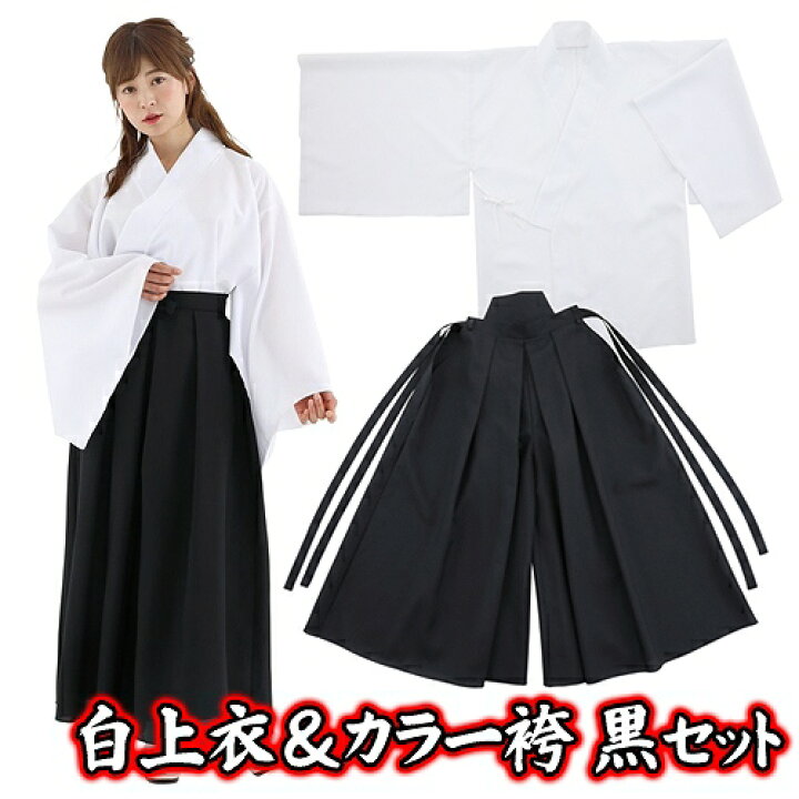 楽天市場】☆【お徳用 セット商品】 白上衣&カラー袴（黒） [和装 応援  