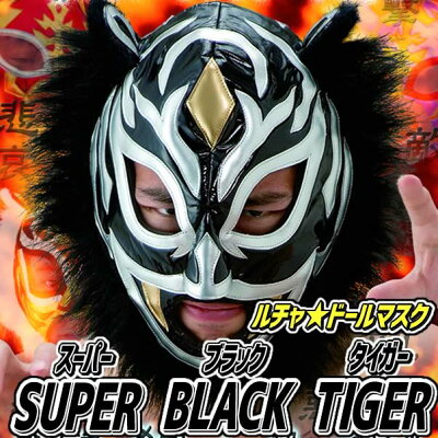 楽天市場 プロレス マスク ルチャドールマスク スーパーブラックタイガー プロレス 覆面 タイガーマスク プロレス マスク 格闘技 トラ マスク ドールマスク レスラー 仮装マラソン パーティーグッズ C 0085 はぴキャラ