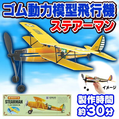 楽天市場 ゴム 飛行機 アビエイター ステアーマン ゴム飛行機 ゴム動力飛行機 プロペラ飛行機 子供 飛行機 おもちゃ 玩具 プレーントイ ゴム動力 飛行機 紙飛行機 B 2870 はぴキャラ