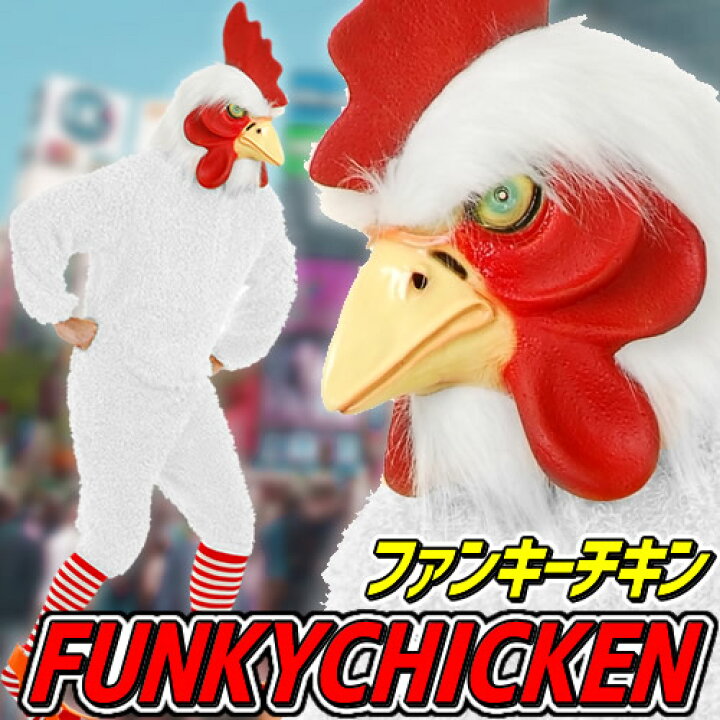 楽天市場 にわとり コスプレ ファンキーチキン ホワイト ニワトリ コスプレ にわとり男 チキン コスチューム ハロウィン おもしろ仮装 はぴキャラ 楽天市場 にわとり コスプレ ファンキーチキン ホワイト ニワトリ コスプレ にわとり男 チキン コスチューム ハロウィン おもしろ仮装 はぴキャラ