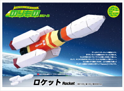 楽天市場 2点までメール便も可能 ペーパークラフト ロケット のりもの ロケット ダンボール工作 ペーパークラフト おうち遊び 室内遊び 工作キット ハコモ B 2848 はぴキャラ