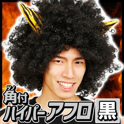 楽天市場 黒鬼 カツラ 角付ハイパーアフロ 黒 鬼 かつら 黒鬼 コスプレ 節分 衣装 豆まき ツノ付き カツラ 鬼のツノ アフロヘアー イベント 仮装 祭り 鬼パンツ 金棒 パーティーグッズ マラソン仮装 C 0662 8694 はぴキャラ