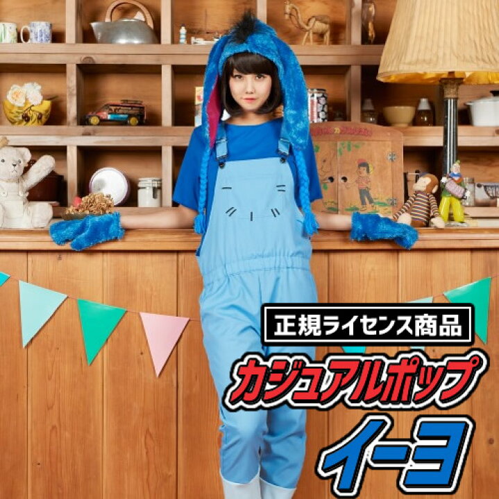 楽天市場】[ハロウィン コスプレ] カジュアルポップ イーヨ[くまのプー 
