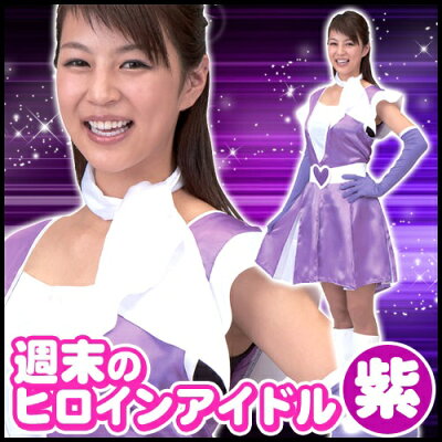 楽天市場 ももクロ 衣装 週末ヒロインアイドル パープル 男女兼用 ももくろ コスプレ ももいろクローバーz コスプレ 週末アイドル レンジャー 戦隊 ももクロ コスチューム 桃神祭 アイドル制服 モノノフ 高城れに A 15 はぴキャラ