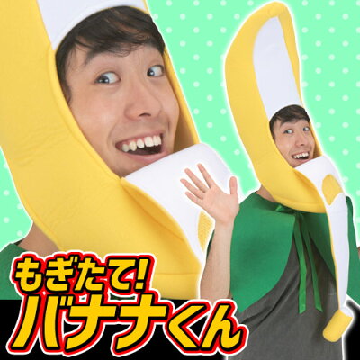 楽天市場 バナナ かぶりもの もぎたて バナナくん バナナ マスク かぶりもの バナナ コスプレ コスチューム 仮装 フルーツ 衣装 ハロウィン 大人 衣装 A 1610 はぴキャラ