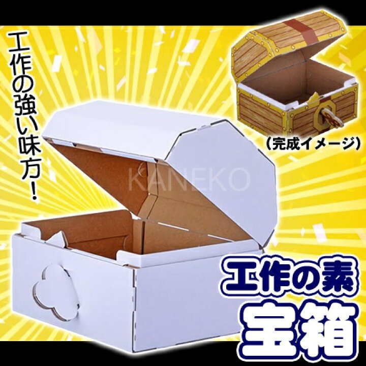 楽天市場 2点までメール便も可能 工作の素 宝箱 段ボール 宝箱 Hacomo ハコモ ダンボール 貯金箱 工作キット ジュエリーボックス B 2901 0134 はぴキャラ 楽天市場 2点までメール便も可能 工作の素 宝箱 段ボール 宝箱 Hacomo ハコモ ダンボール 貯金箱 工作キット ジュエリーボックス B 2901 0134 はぴキャラ